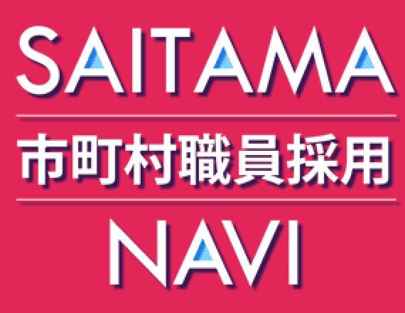 SAITAMA市町村職員採用NAVI